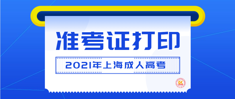 2021年上海成人高考准考证打印时间及方式公布