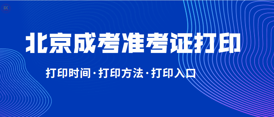 2021年北京成人高考准考证打印入口于10月15日开通