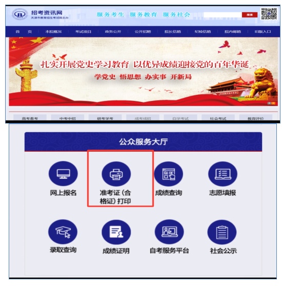 天津成教准考证打印流程1