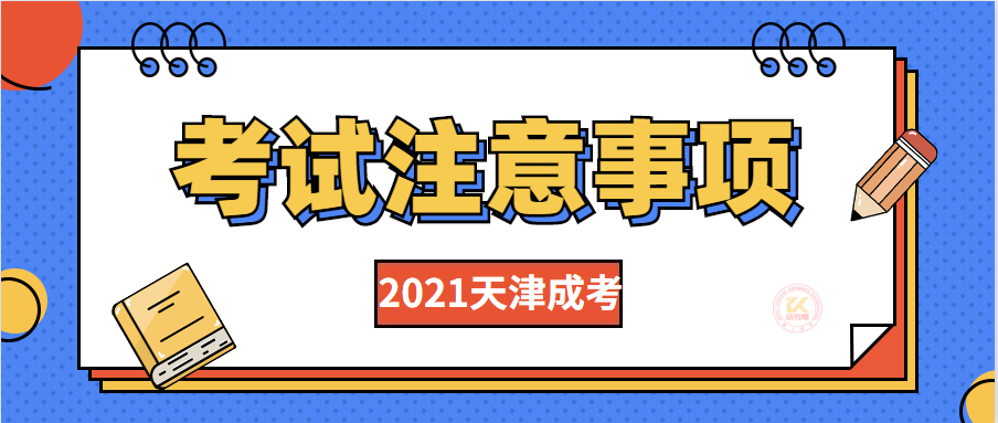 2021年天津成人高考考试注意事项提醒