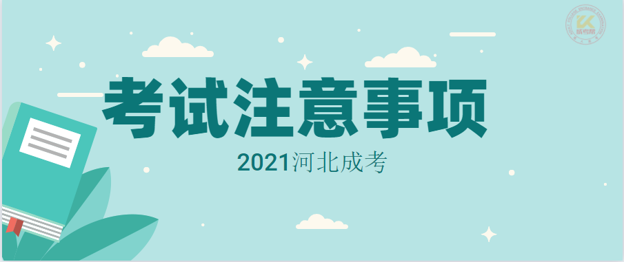 2021年河北成人高考重要提示已公布