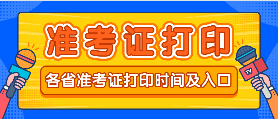 成人高考准考证打印