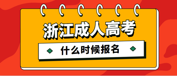 浙江成人高考分数查询时间2023