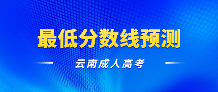 2022年云南成人高考最低分数线（预测）