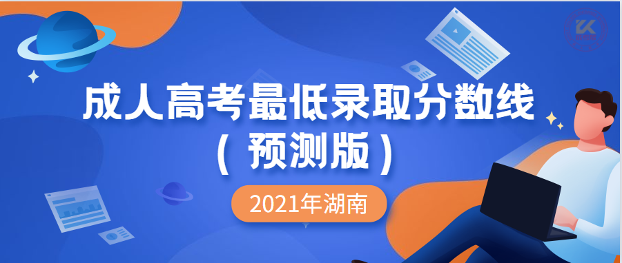 2022年湖南成人高考最低录取分数线（预测版）