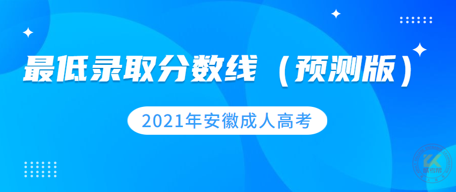 2022年安徽成人高考最低录取分数线（预测版）