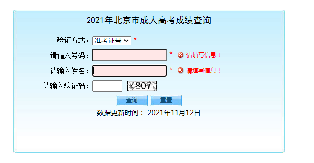 北京成人高考成绩查询方法3