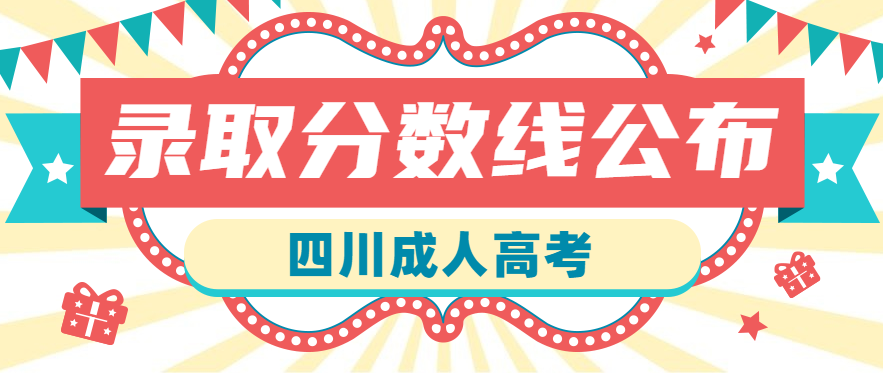 2022年四川成人高考录取分数线