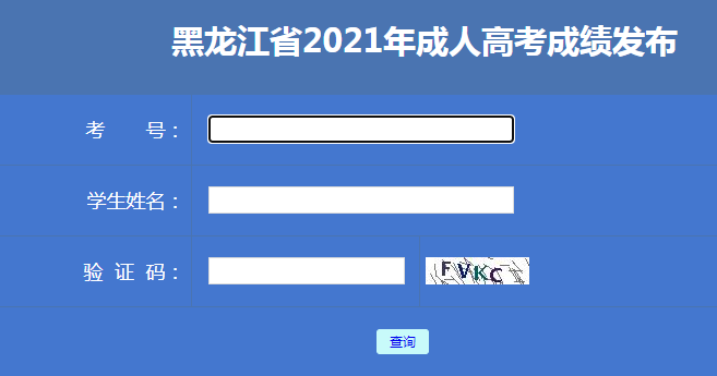 黑龙江成人高考成绩查询方法3