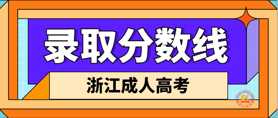 2022年浙江成人高考录取分数线