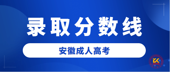 2022年安徽成人高考录取分数线正式公布