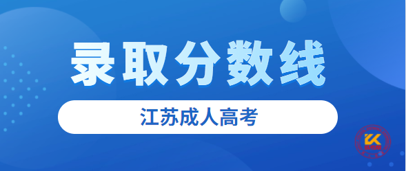 2022年江苏成人高考录取分数线