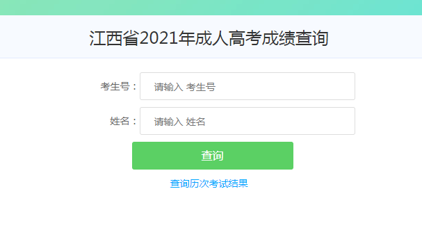 江西成人高考成绩查询方法3