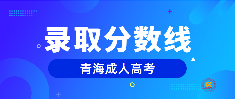 2022年青海成人高考录取分数线