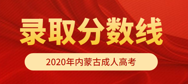 2022年内蒙古成人高考最低录取分数线