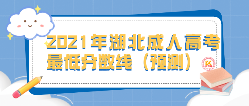 2022年湖北成人高考最低分数线（预测）