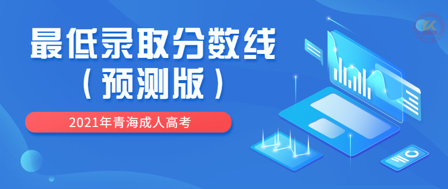 2022年青海成人高考最低录取分数线（预测版）