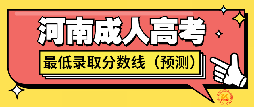 2022年河南成人高考最低录取分数线（预测）