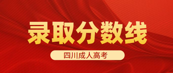 2022年四川成人高考最低录取分数线正式公布！