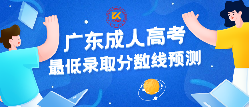 2022年广东成人高考最低录取分数线（预测）