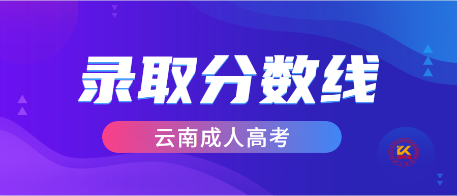 2022年云南成人高考录取分数线正式公布