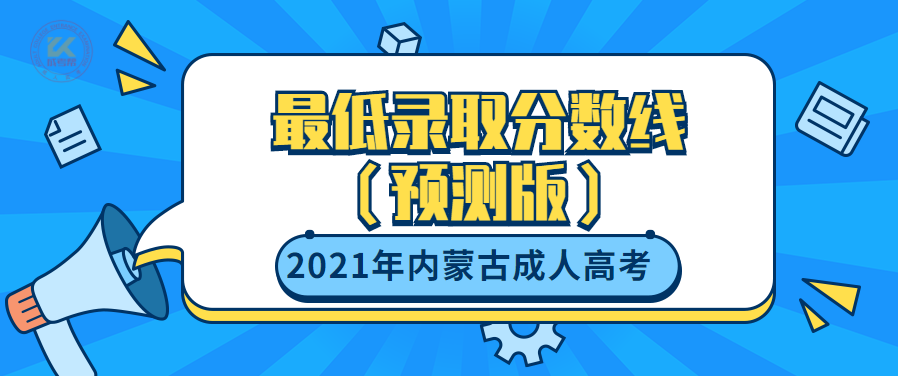 2022年内蒙古成人高考最低录取分数线（预测版）