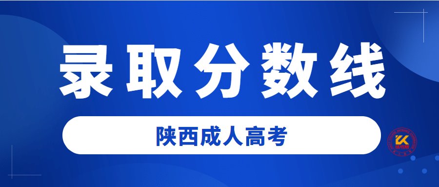 2022年陕西成人高考录取分数线