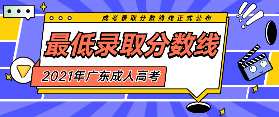 2022年广东成人高考录取分数线正式公布