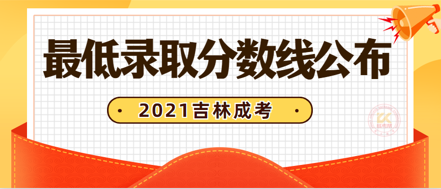 2022年吉林成人高校招生录取最低控制分数线