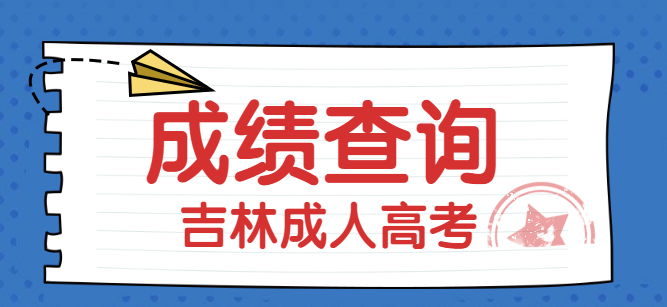 2021年吉林成人高考成绩查询11月24日开始！