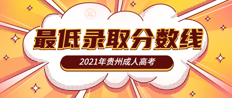 2021年贵州成人高考录取分数线正式公布