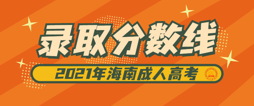 2022年海南成人高考录取分数线