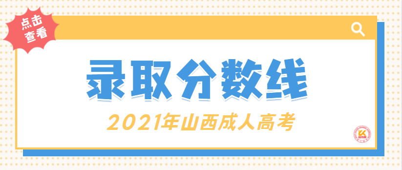 2022年山西成人高考录取分数线