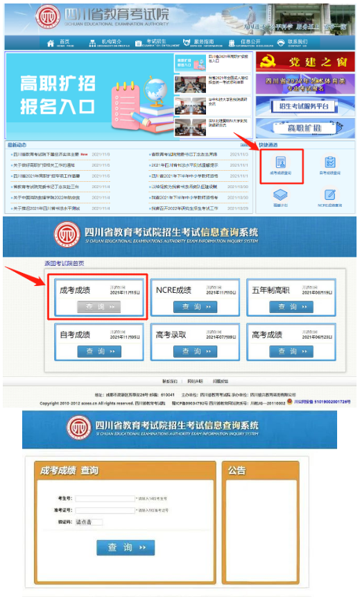 四川成人高考成绩查询方法1