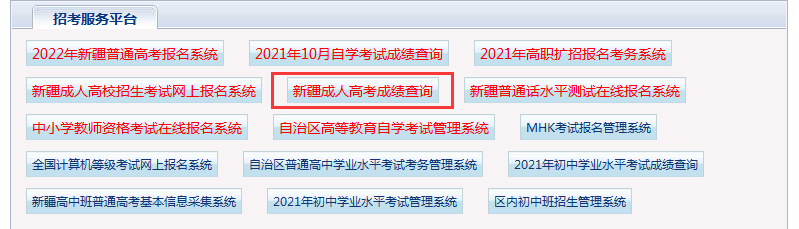 新疆成人高考成绩查询方法2