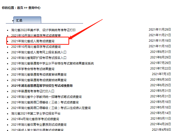 湖北成人高考成绩查询方法2
