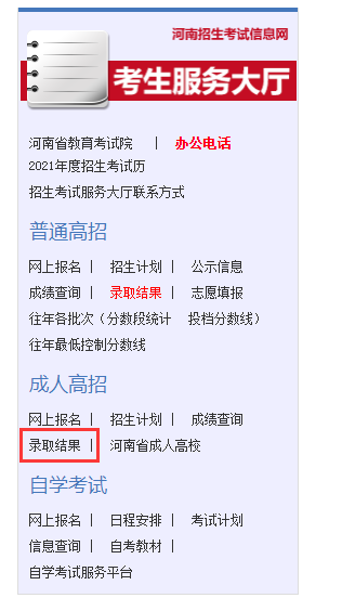 河南成教录取查询方法2