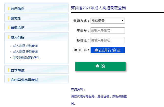 河南成教录取查询方法3