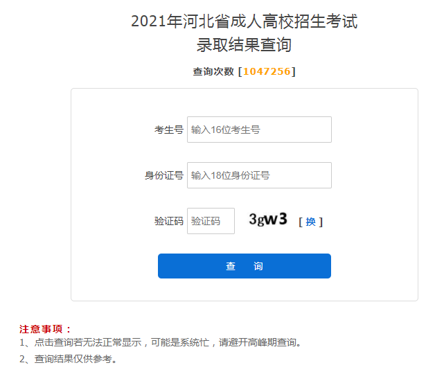 河北成教录取查询方法4