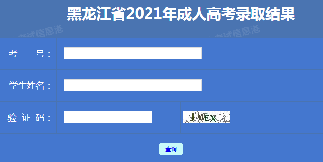 黑龙江成教录取查询方法3