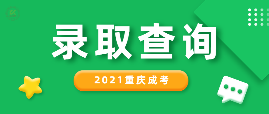 2021年重庆市成人高考录取结果查询入口正式开通