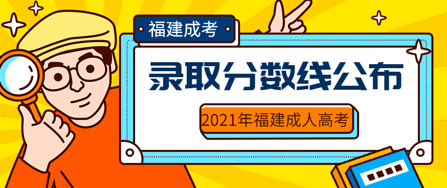 2022年福建成人高考最低录取分数线