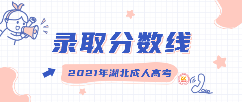 2022年湖北成人高考录取分数线