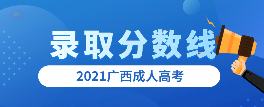 2022年广西成人高考最低录取分数线