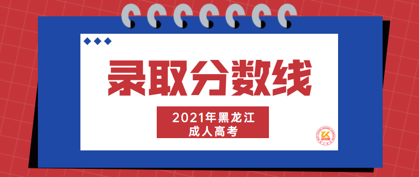 2022年黑龙江成人高考录取分数线正式公布