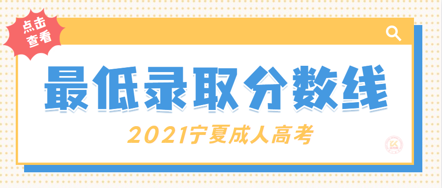 2022年宁夏成人高考最低录取分数线