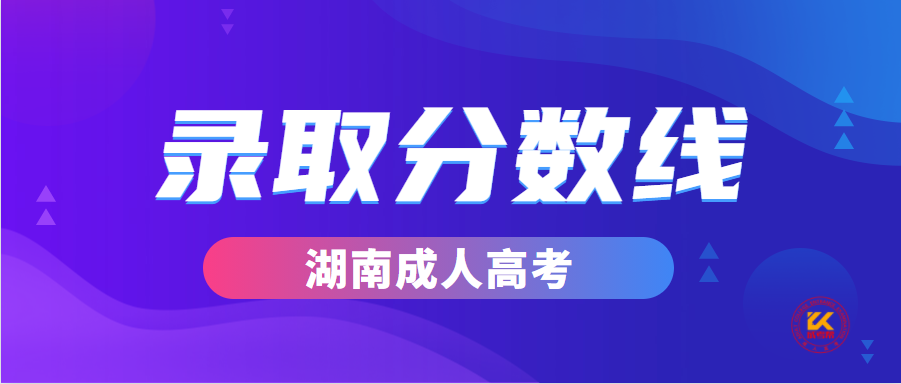 2022年湖南成人高考录取分数线正式公布