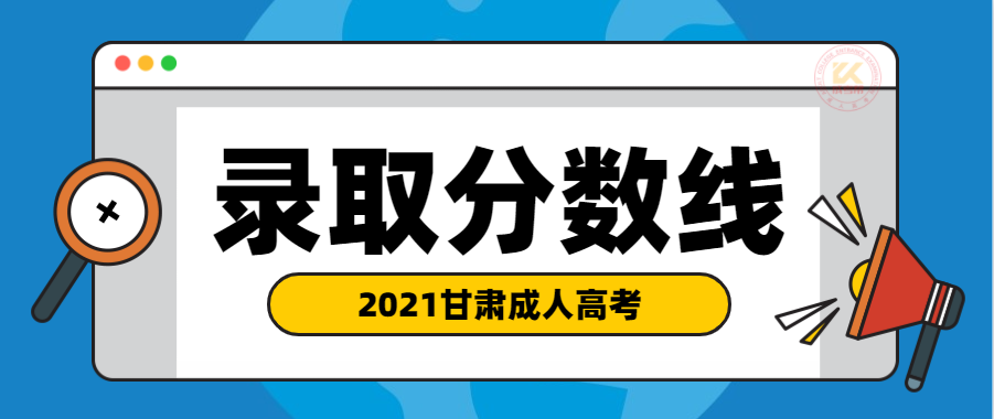 2022年甘肃成人高考录取分数线