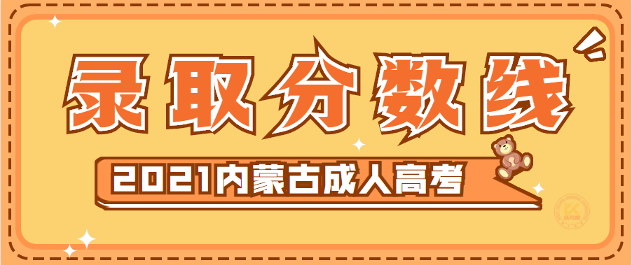 2022年内蒙古成人高考录取分数线