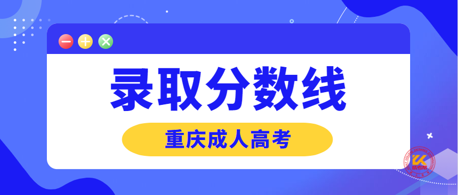 2022年重庆成人高考录取分数线